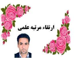 ارتقاء رتبه علمی جناب آقای دکتر علی اسماعیلی به دانشیاری