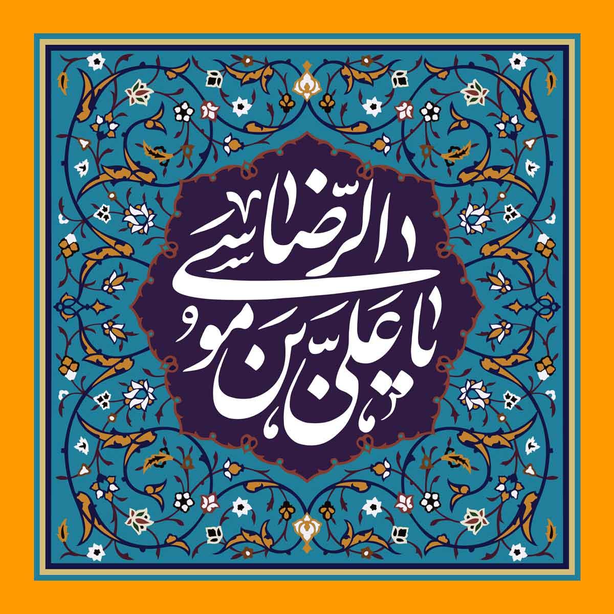 برگزاری جشن میلاد، به مناسبت تولد امام رضا (ع)