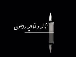 پیام تسلیت به همکار گرامی