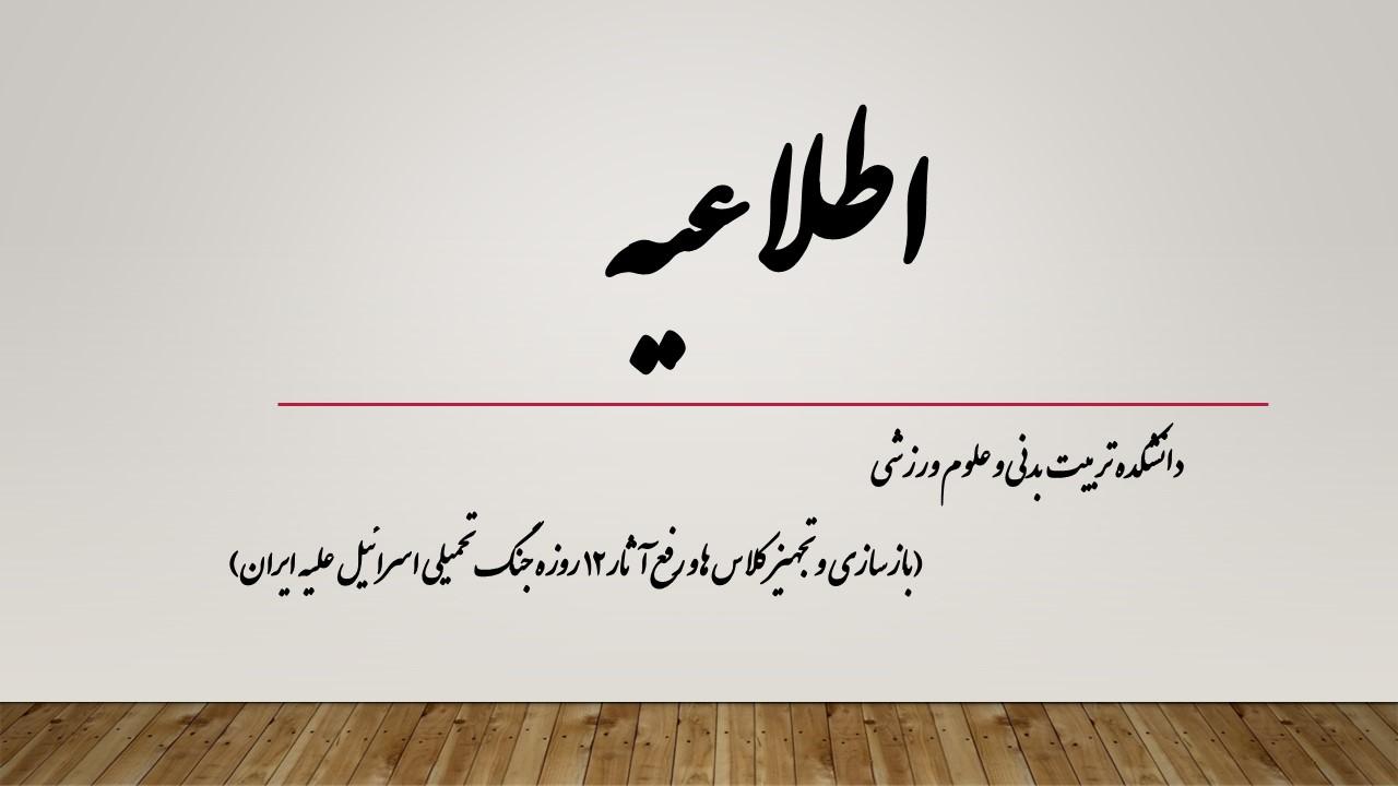 بازسازی و تجهیز کلاس ها و رفع آثار ۱۲ روزه جنگ تحمیلی اسرائیل علیه ایران
