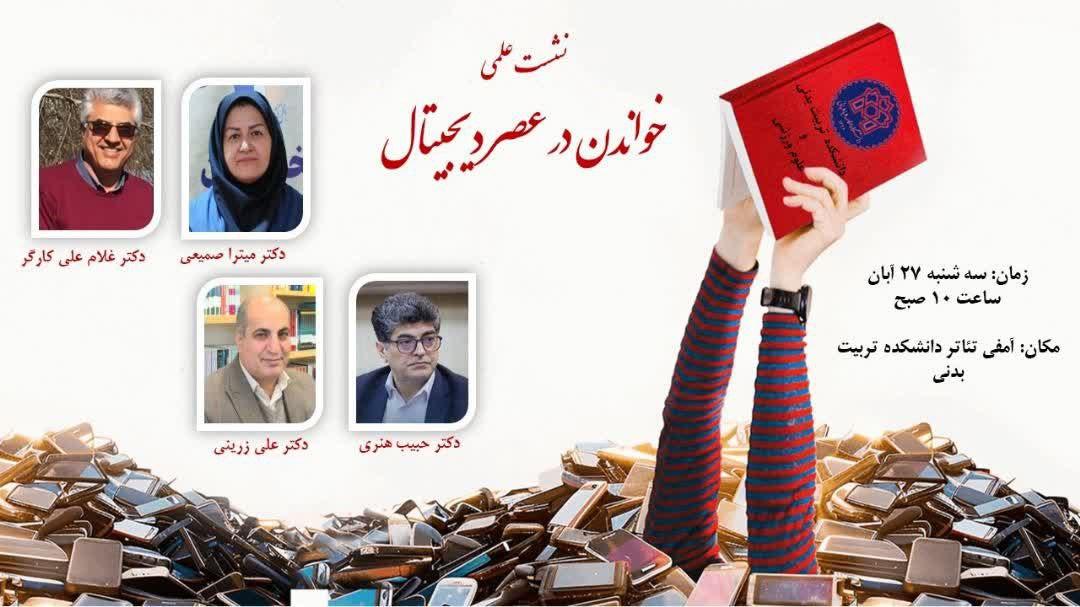 نشست علمی به مناسبت هفته کتاب و کتابخوانی با عنوان "خواندن در عصر دیجیتال"