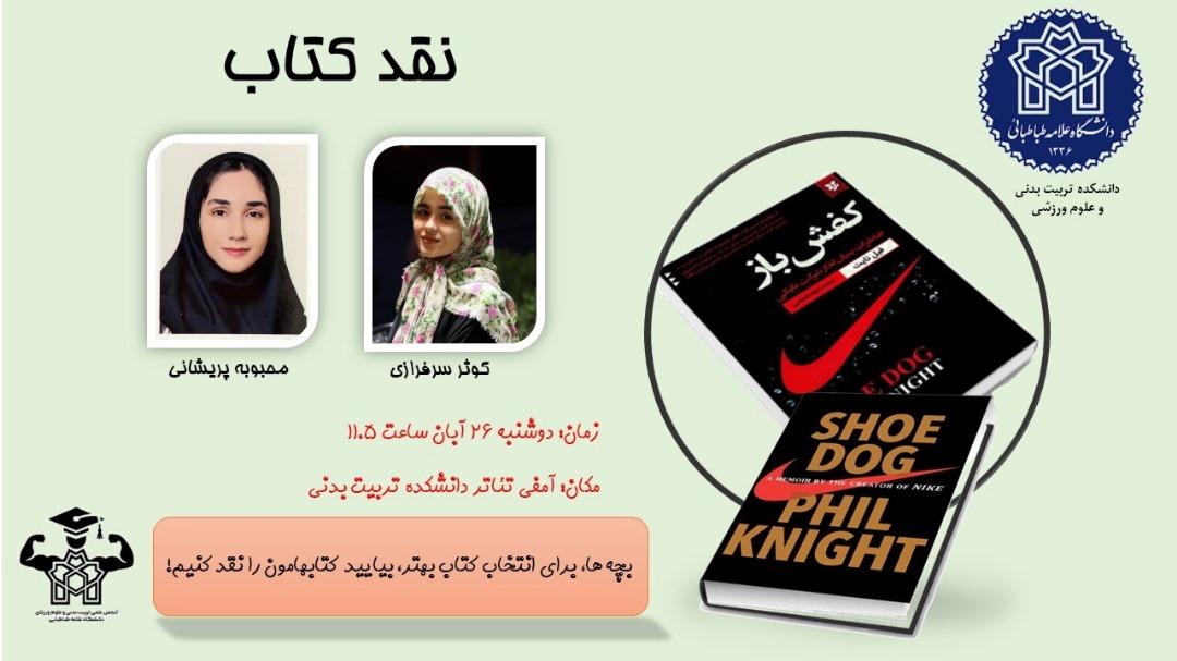 نقد کتاب «کفش باز» توسط دانشجویان