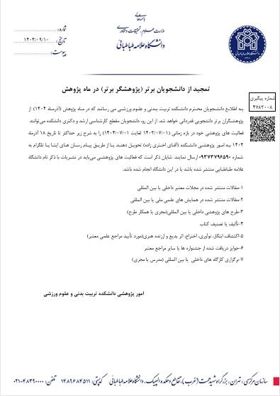 تمجید از دانشجویان برتر (پژوهشگر برتر) در ماه پژوهش
