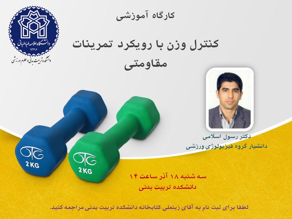 اطلاعیه برگزاری کارگاه کنترل وزن با رویکرد تمرینات مقاومتی