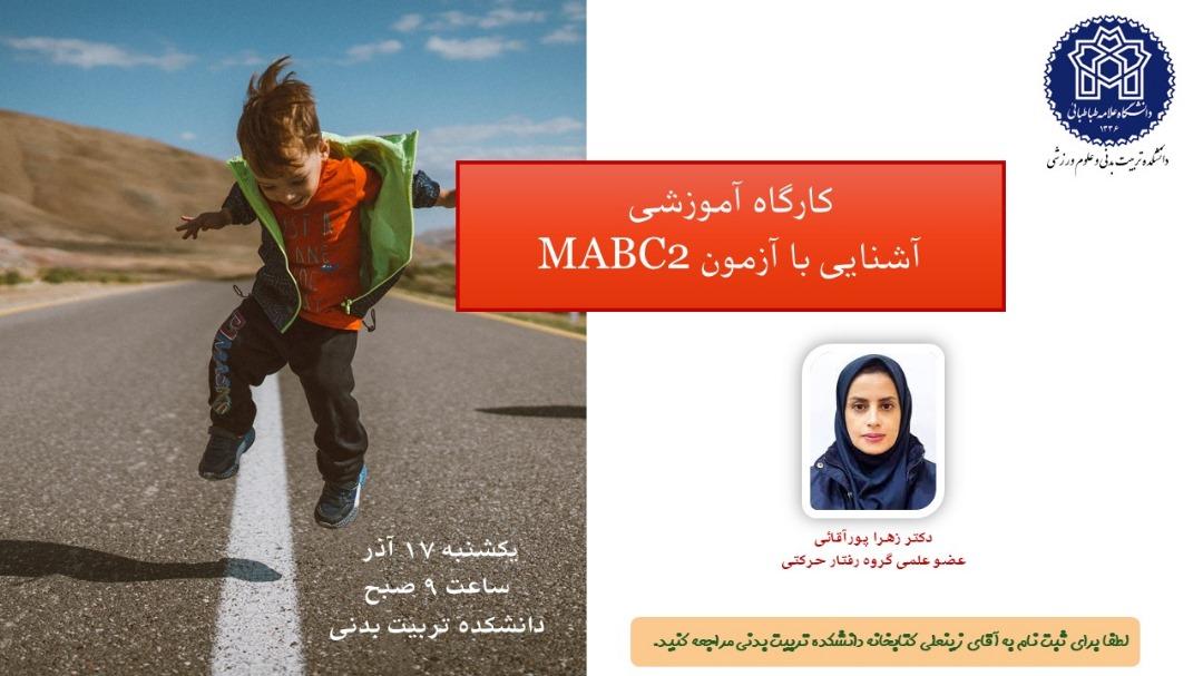 اطلاعیه برگزاری کارگاه آموزشی آشنایی با آزمون MABC۲
