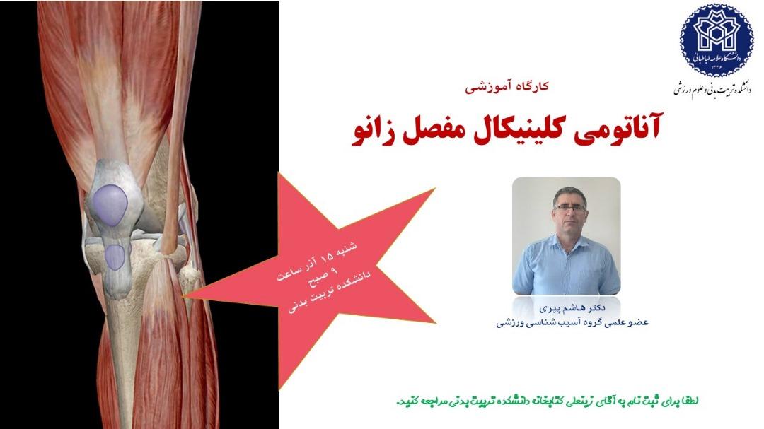 اطلاعیه برگزاری کارگاه آناتومی کلینیکال مفصل زانو
