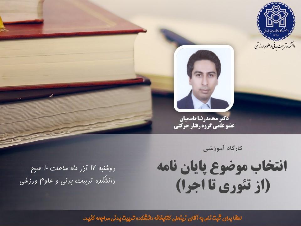 اطلاعیه برگزاری کارگاه انتخاب موضوع پایان نامه (از تئوری تا اجرا)