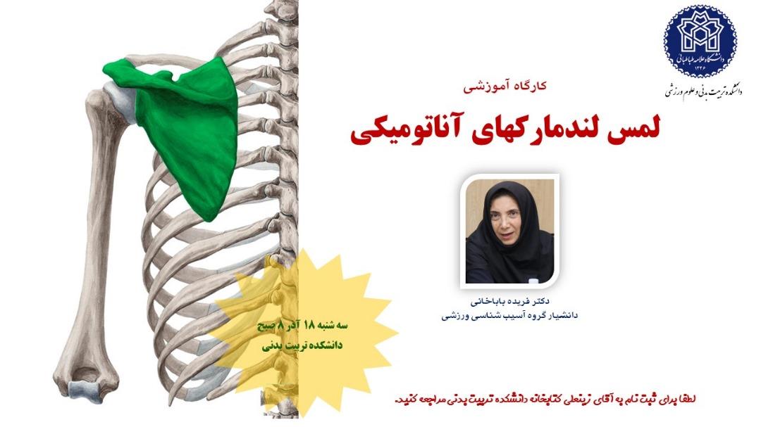 اطلاعیه برگزاری کارگاه لمس لندمارکهای آناتومیکی