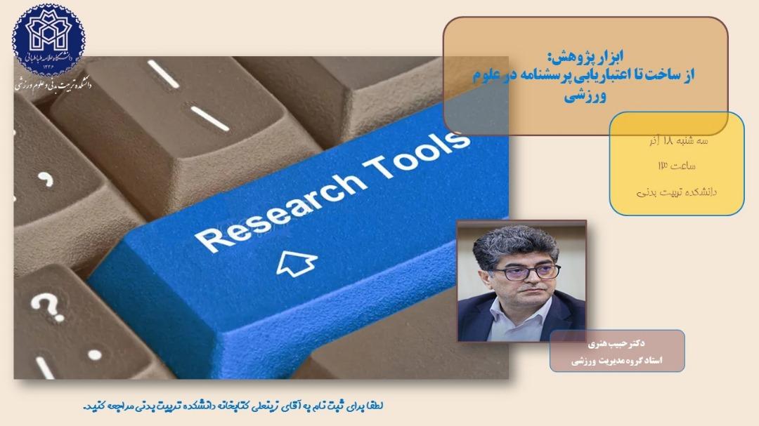 اطلاعیه برگزاری کارگاه ابزار پژوهش: از ساخت تا اعتباریابی پرسشنامه در علوم ورزشی
