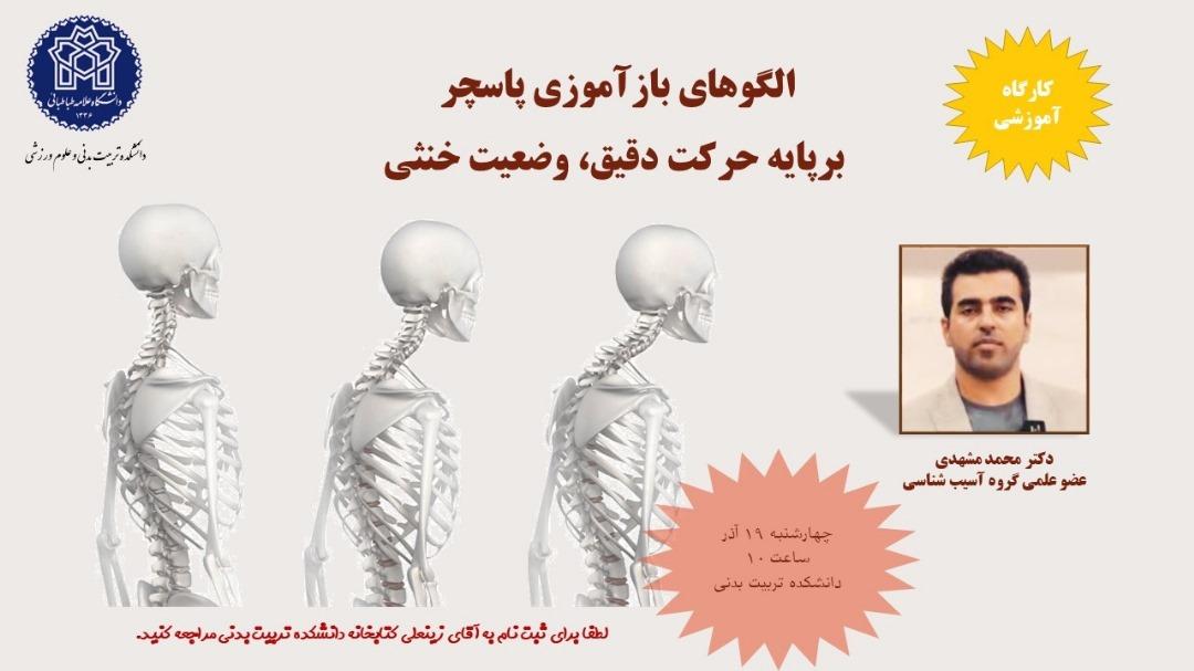 اطلاعیه برگزاری کارگاه الگوهای بازآموزی پاسچر بر پایه حرکت دقیق، وضعیت خنثی