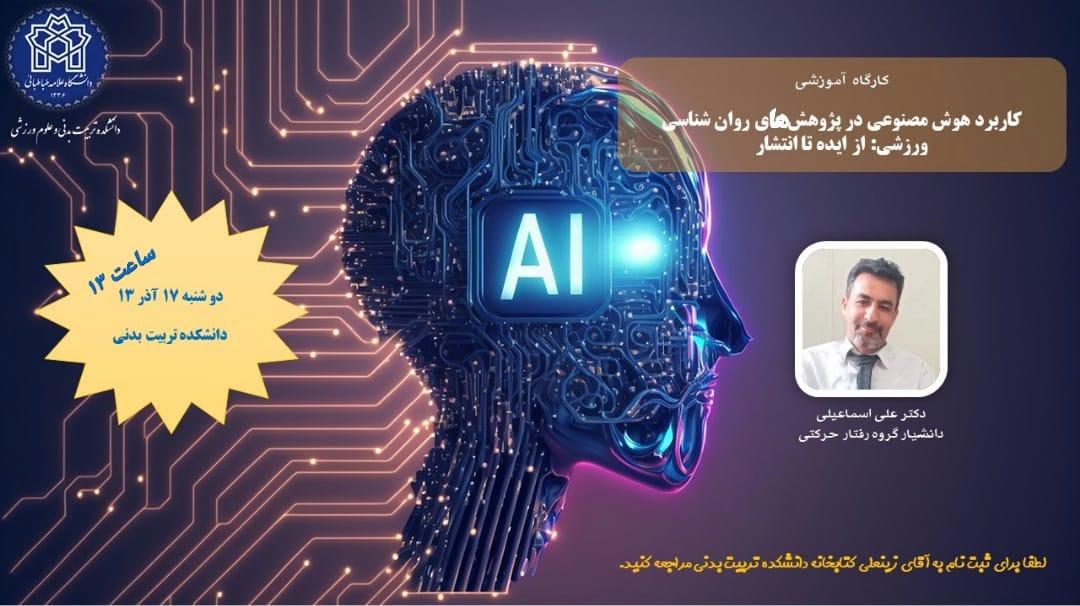 اطلاعیه برگزاری کارگاه کاربرد هوش مصنوعی در پژوهش های روان شناسی ورزشی: از ایده تا انتشار