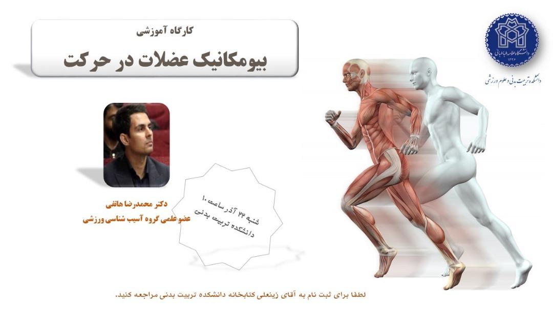 اطلاعیه برگزاری کارگاه بیومکانیک عضلات در حرکت