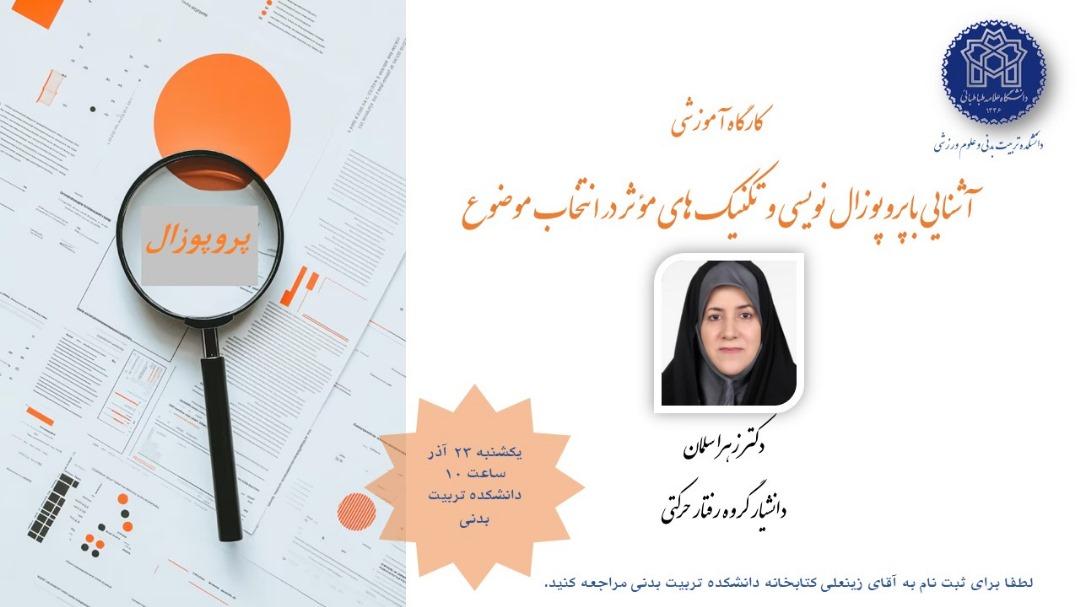 اطلاعیه برگزاری آشنایی با پروپوزال نویسی و تکنیک های مؤثر در انتخاب موضوع