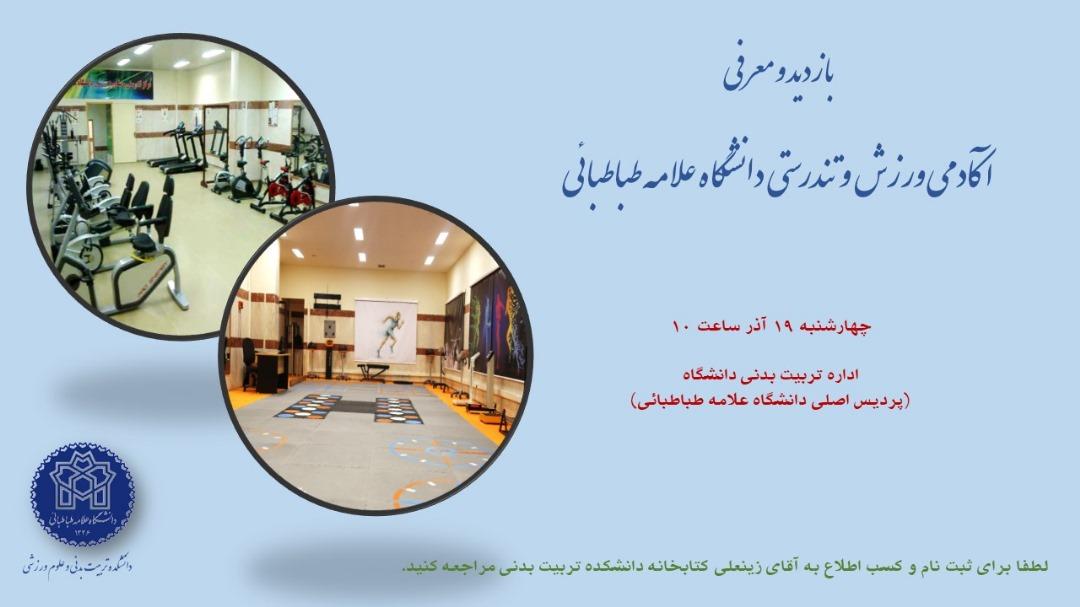 اطلاعیه بازدید و معرفی آکادمی ورزش و تندرستی دانشگاه علامه طباطبائی