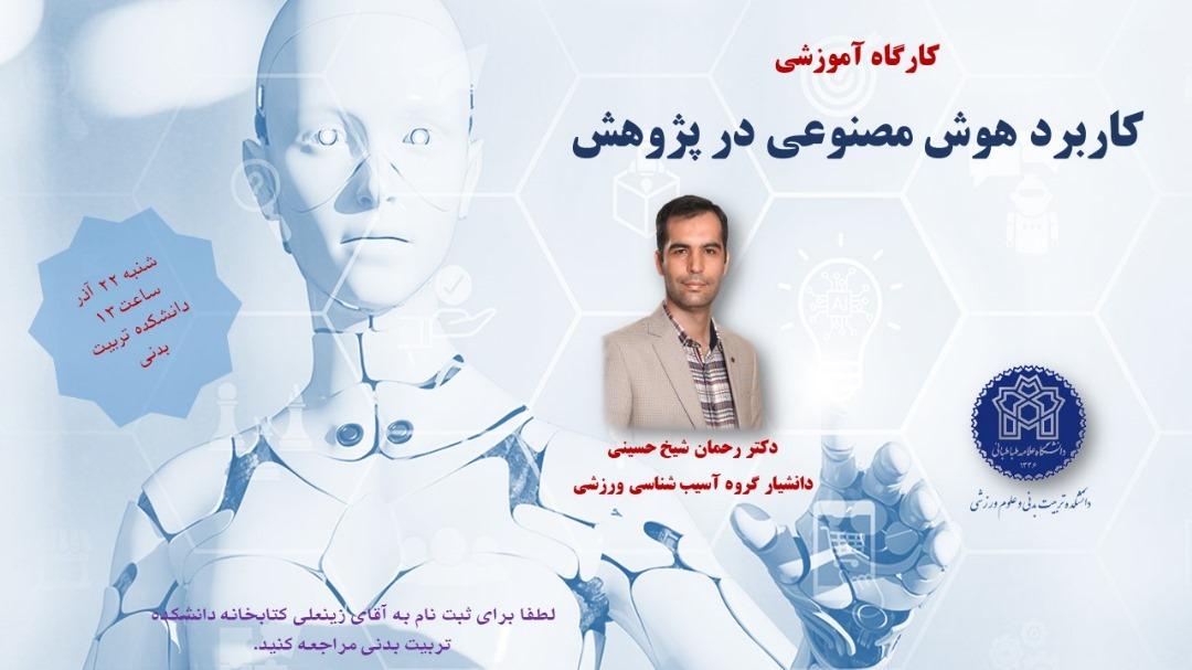 اطلاعیه برگزاری کارگاه هوش مصنوعی در پژوهش
