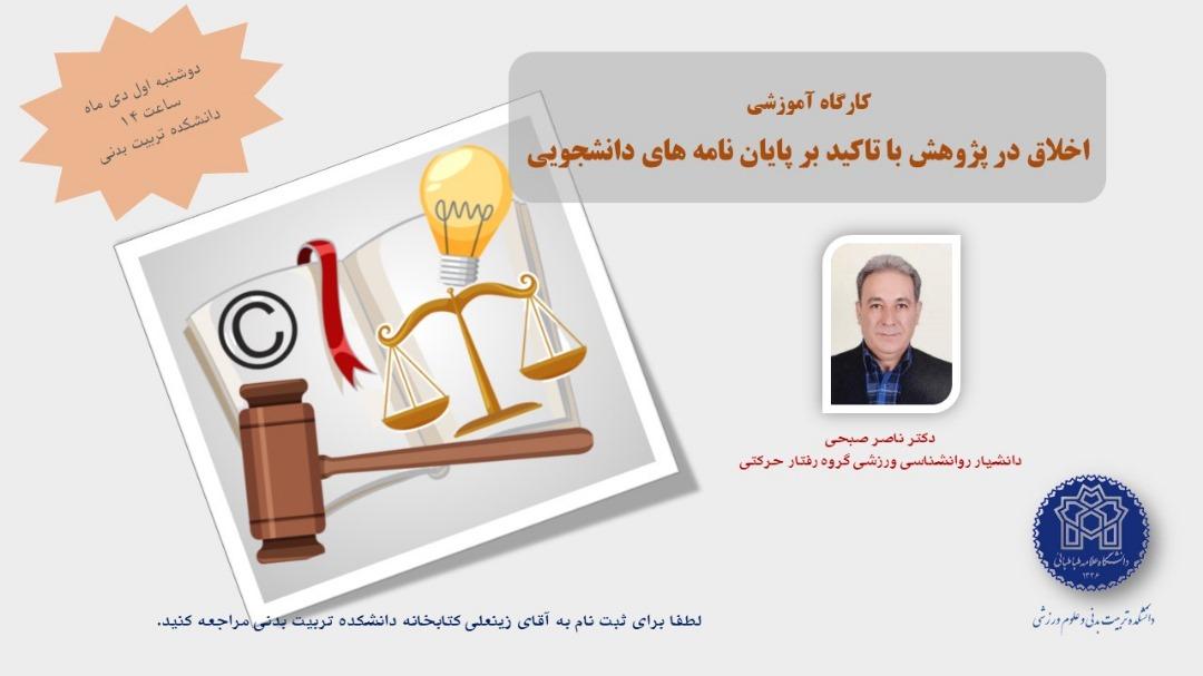 اطلاعیه برگزاری کارگاه اخلاق در پژوهش با تاکید بر پایان نامه های دانشجویی