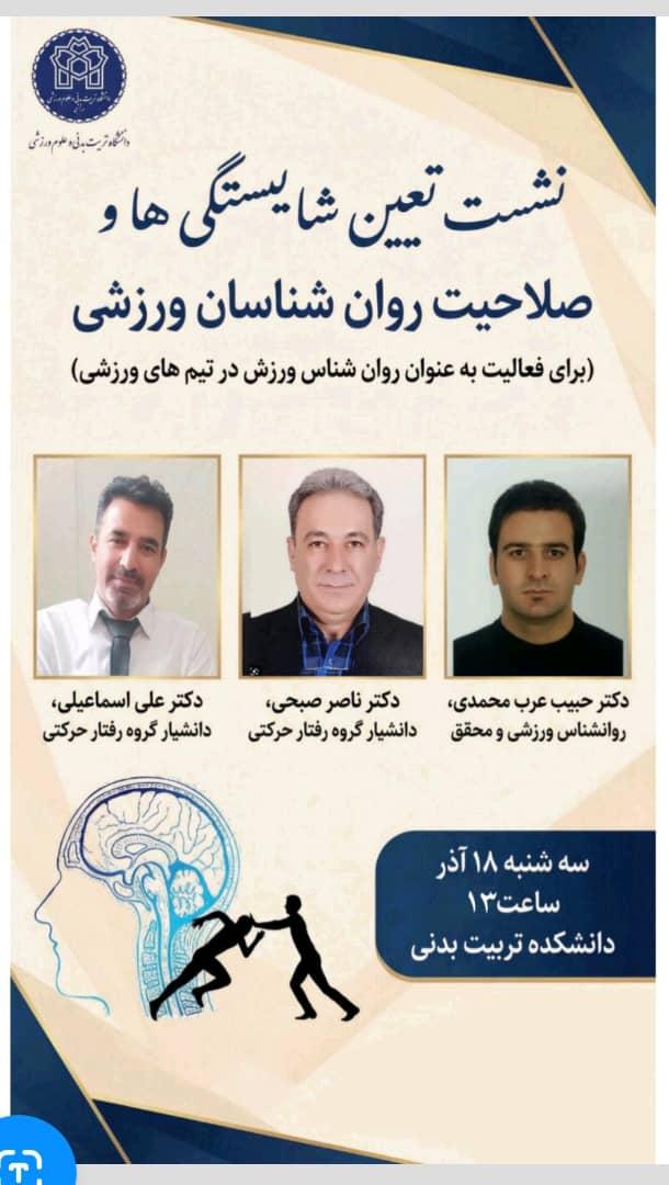 اطلاعیه برگزاری نشست تعیین شایستگی ها و صلاحیت روان شناسان ورزشی