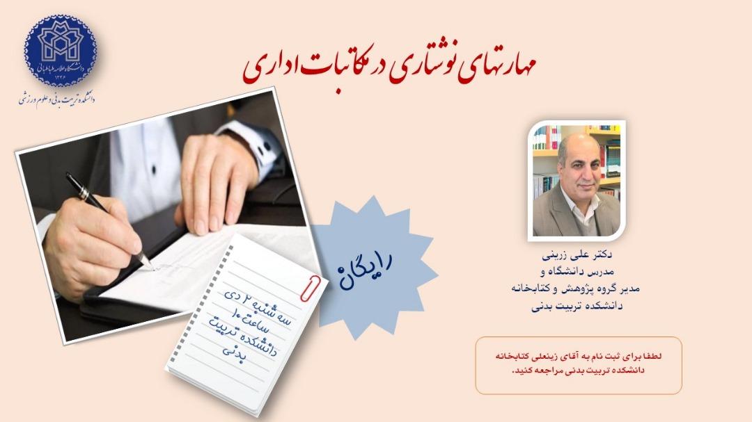 اطلاعیه برگزاری کارگاه مهارتهای نوشتاری در مکاتبات اداری