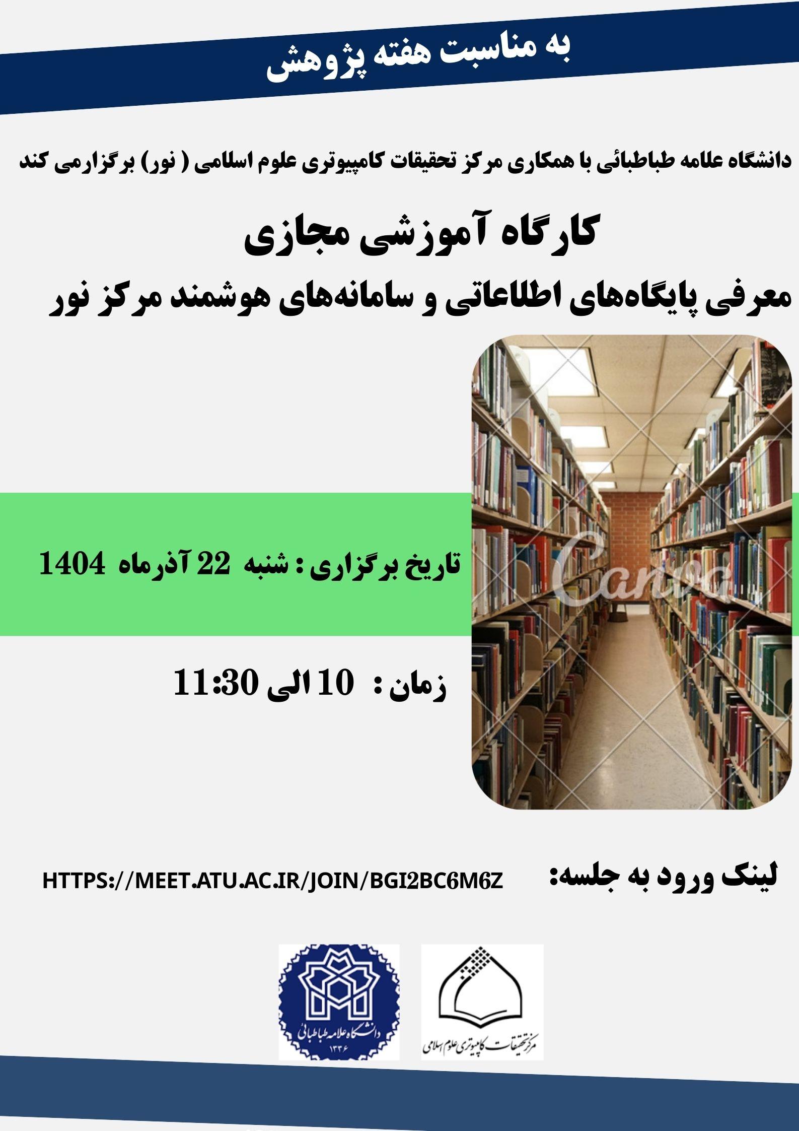 اطلاعیه برگزاری کارگاه معرفی پایگاه های اطلاعاتی و سامانه های هوشمند مرکز تحقیقات علوم کامپیوتری نور