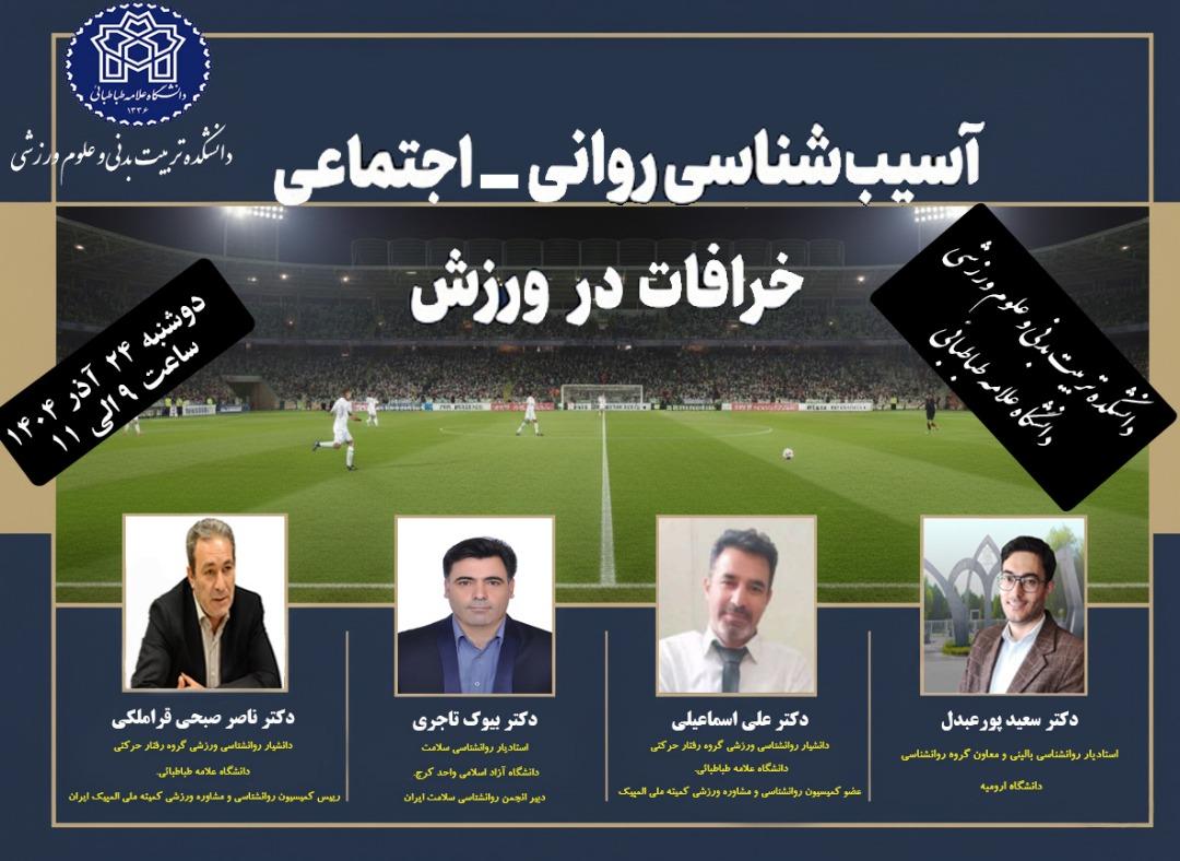 برگزاری نشست آسیب های روانی- اجتماعی خرافات در ورزش