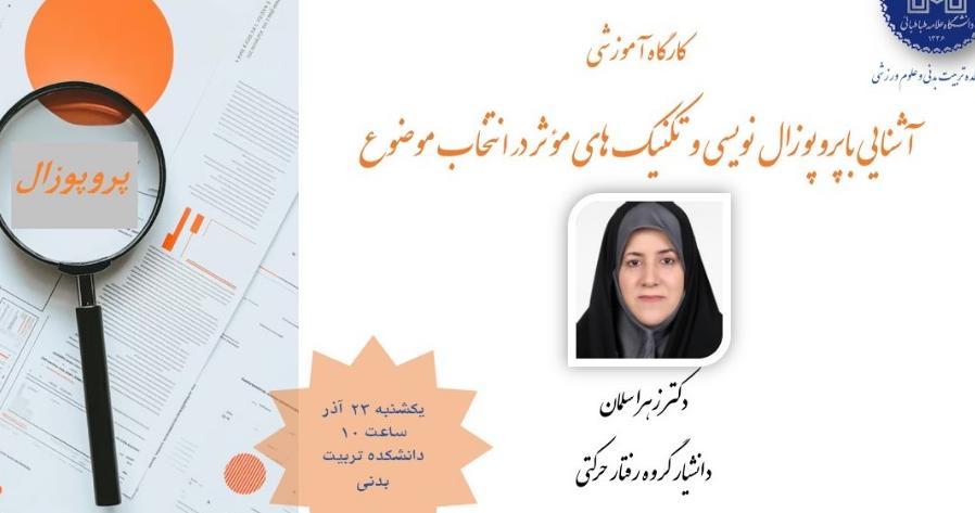 برگزاری کارگاه آشنایی با پروپوزال نویسی و تکنیک های مؤثر در انتخاب موضوع