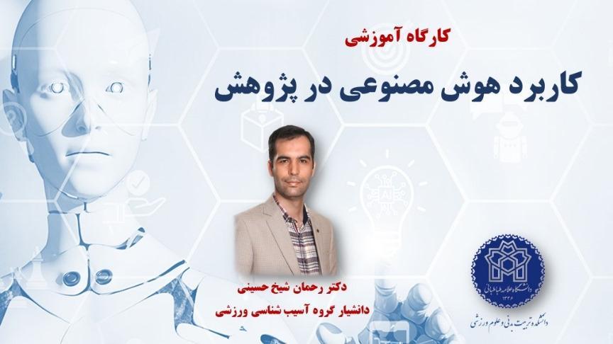 برگزاری کارگاه هوش مصنوعی در پژوهش