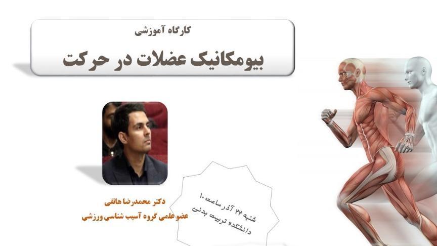 برگزاری کارگاه بیومکانیک عضلات در حرکت