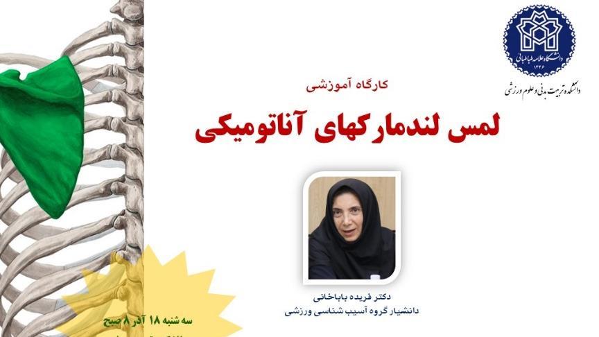 برگزاری کارگاه لمس لندمارکهای آناتومیکی