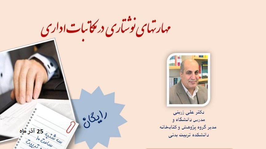 برگزاری کارگاه مهارتهای نگارشی در مکاتبات اداری