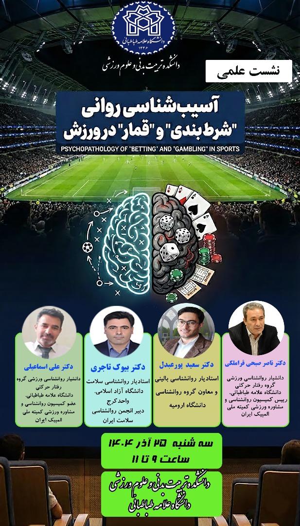 برگزاری نشست آسیب های روانی "شرط بندی" و "قمار" در ورزش