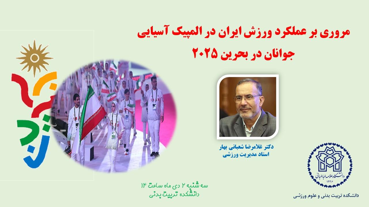 اطلاعیه برگزاری کارگاه "مروری بر عملکرد ورزش ایران در المپیک آسیایی جوانان در بحرین ۲۰۲۵"