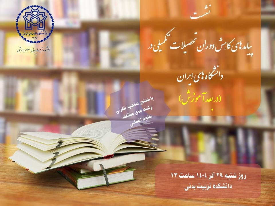 اطلاعیه برگزاری نشست پیامدهای کاهش دوران تحصیلات تکمیلی در دانشگاه های ایران (در بعدآموزش)