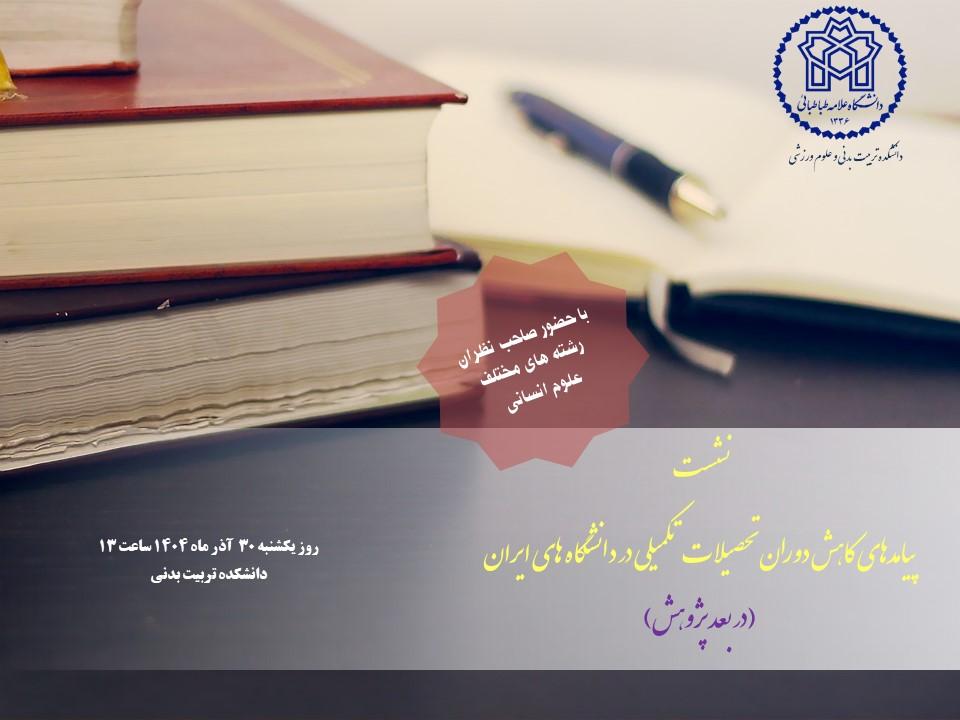 اطلاعیه برگزاری نشست پیامدهای کاهش دوران تحصیلات تکمیلی در دانشگاه های ایران (در بعد پژوهش)