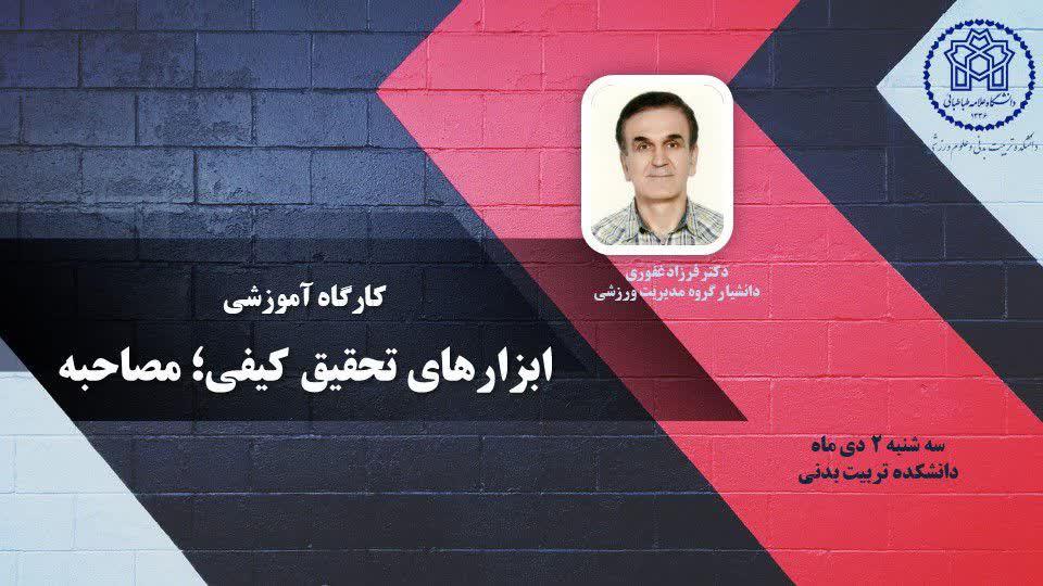 اطلاعیه برگزاری کارگاه آموزشی ابزارهای تحقیق کیفی؛ مصاحبه