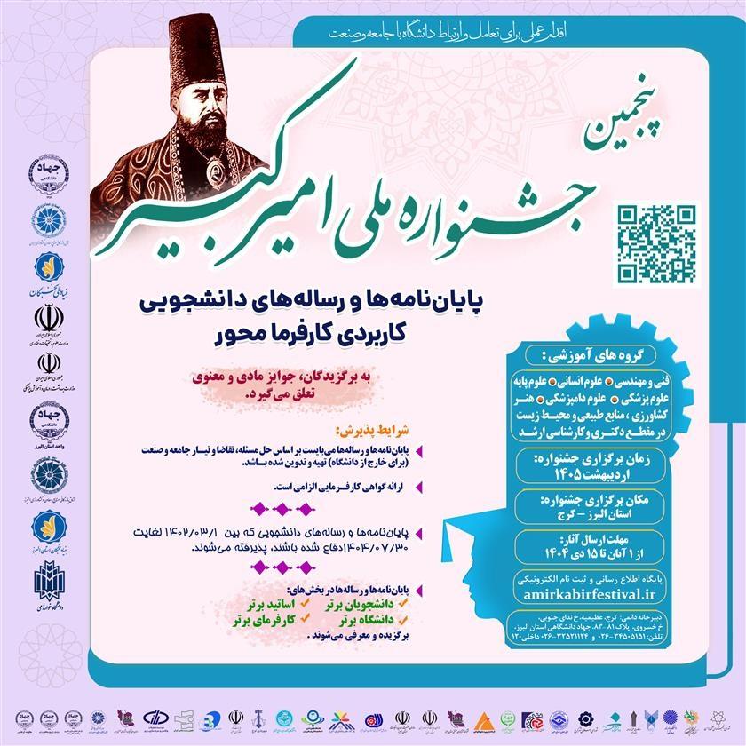 فراخوان «پنجمین جشنواره ملی امیر کبیر (پایان‌نامه‌ها و رساله‌های کاربردی کارفرمامحور)»