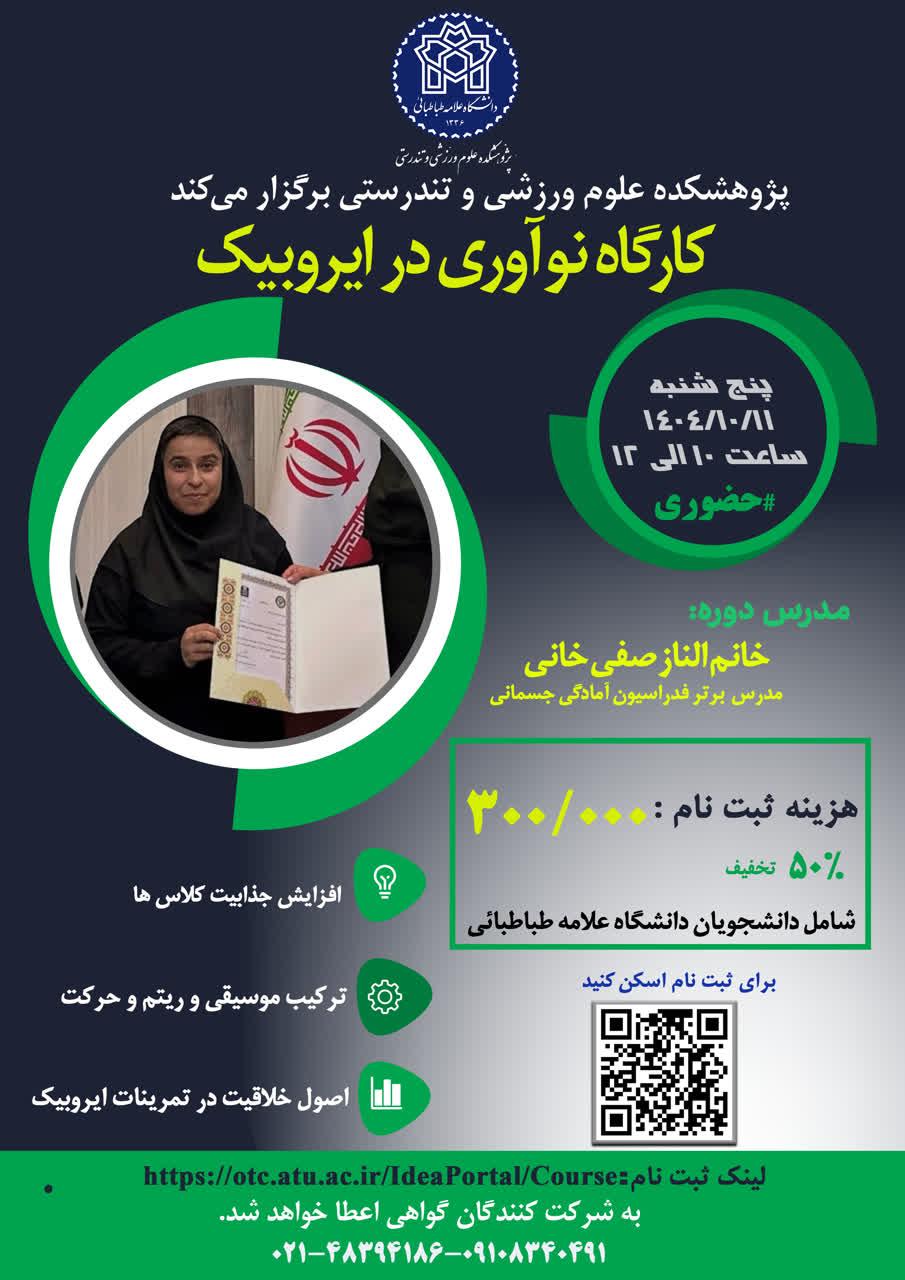 اطلاعیه برگزاری کارگاه نوآوری در ایروبیک