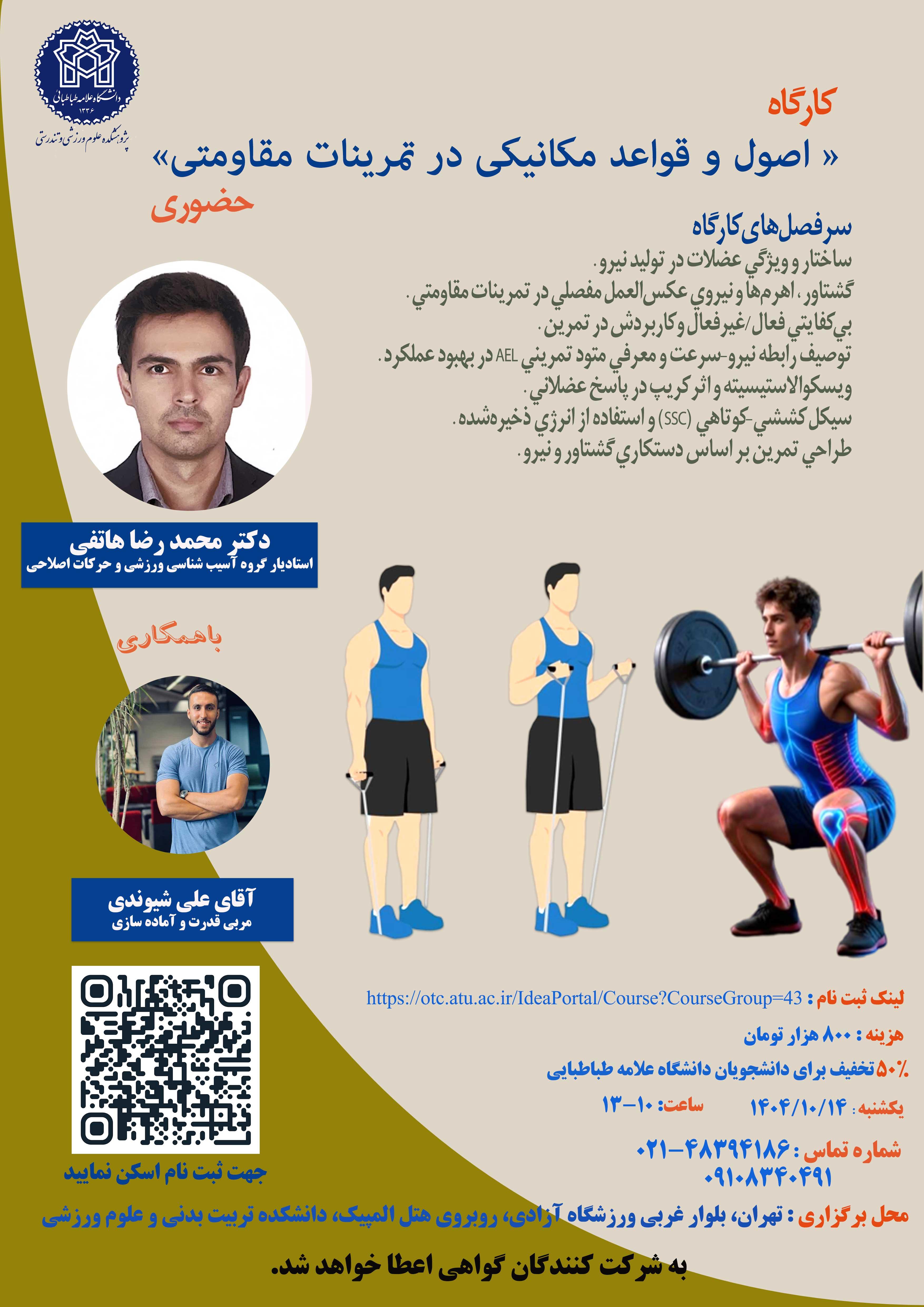 اطلاعیه برگزاری کارگاه اصول و قواعد مکانیکی در تمرینات مقاومتی