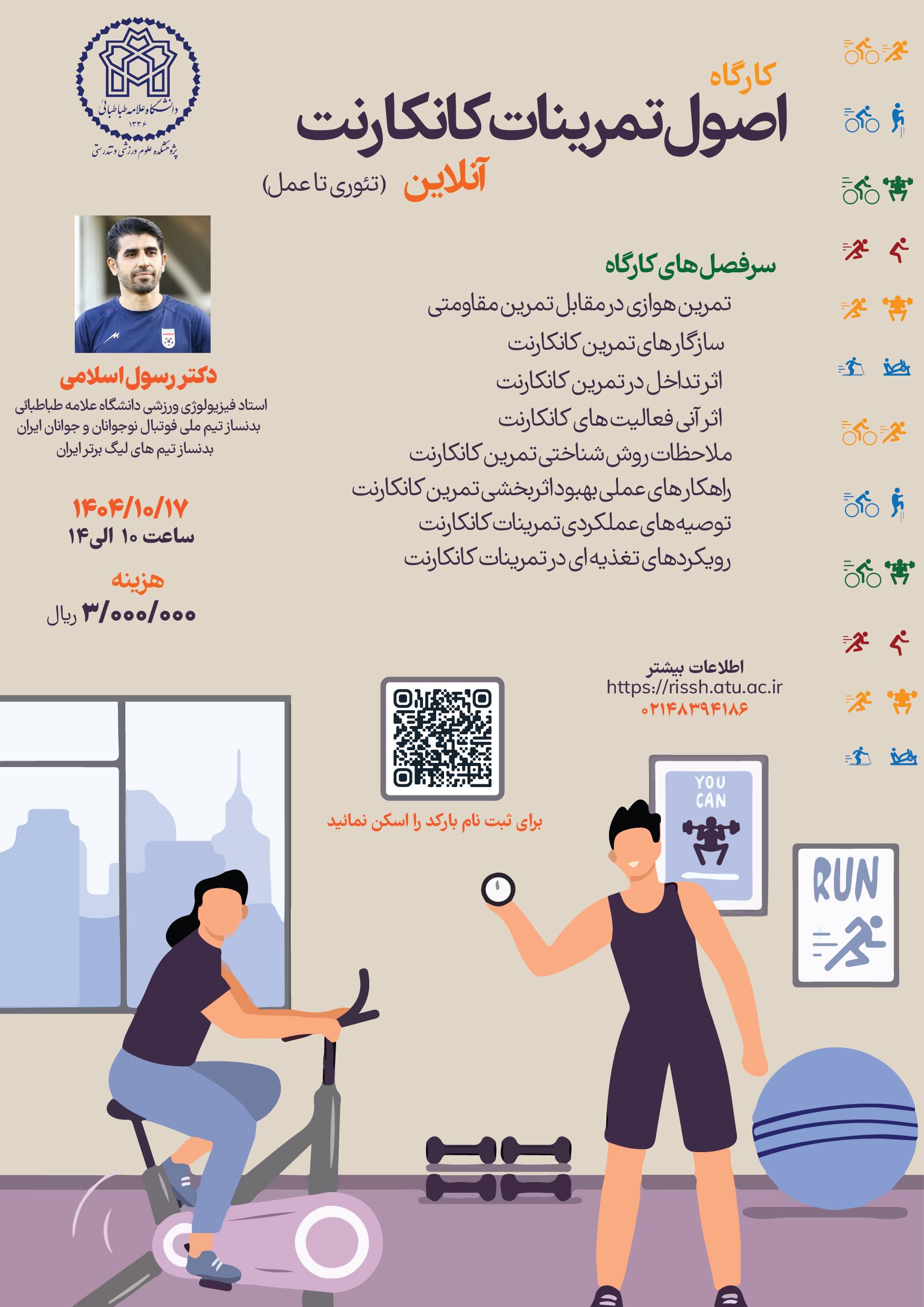 اطلاعیه برگزاری کارگاه اصول تمرینات کانکارنت