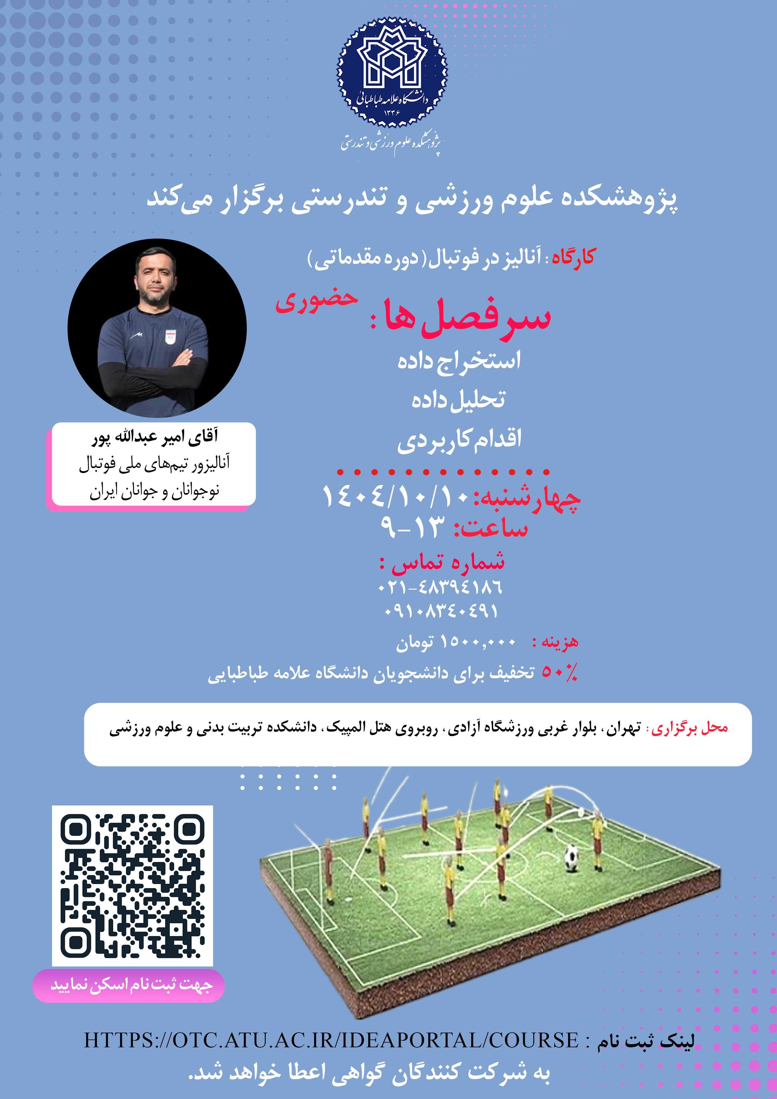 اطلاعیه برگزاری کارگاه آنالیز در فوتبال