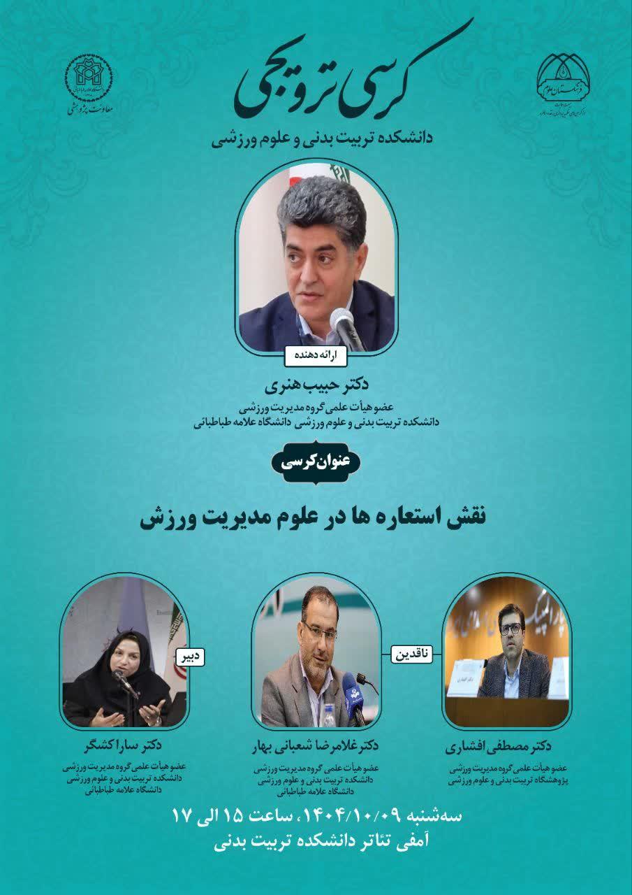 برگزاری کرسی ترویجی نقش استعاره ها در علوم مدیریت ورزش