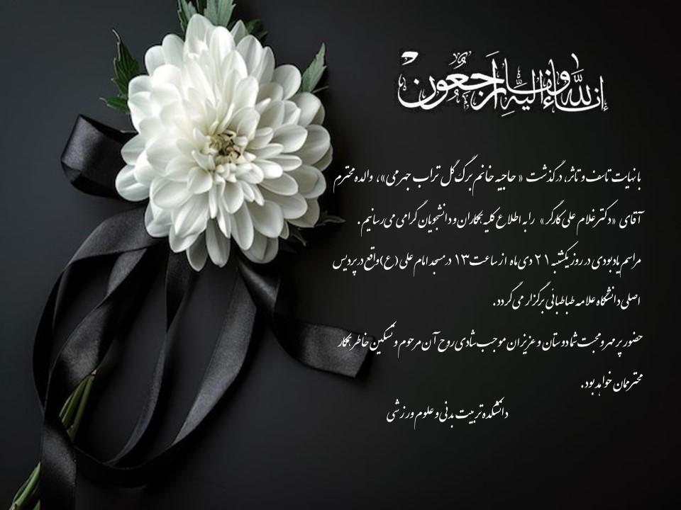 اطلاعیه برگزاری مراسم یادبود