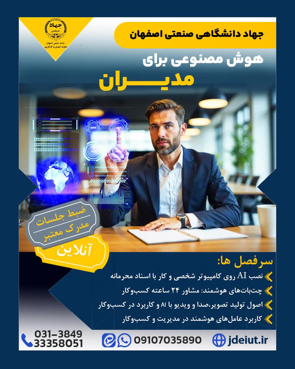 اطلاعیه برگزاری کارگاه تخصصی" هوش مصنوعی برای مدیران"