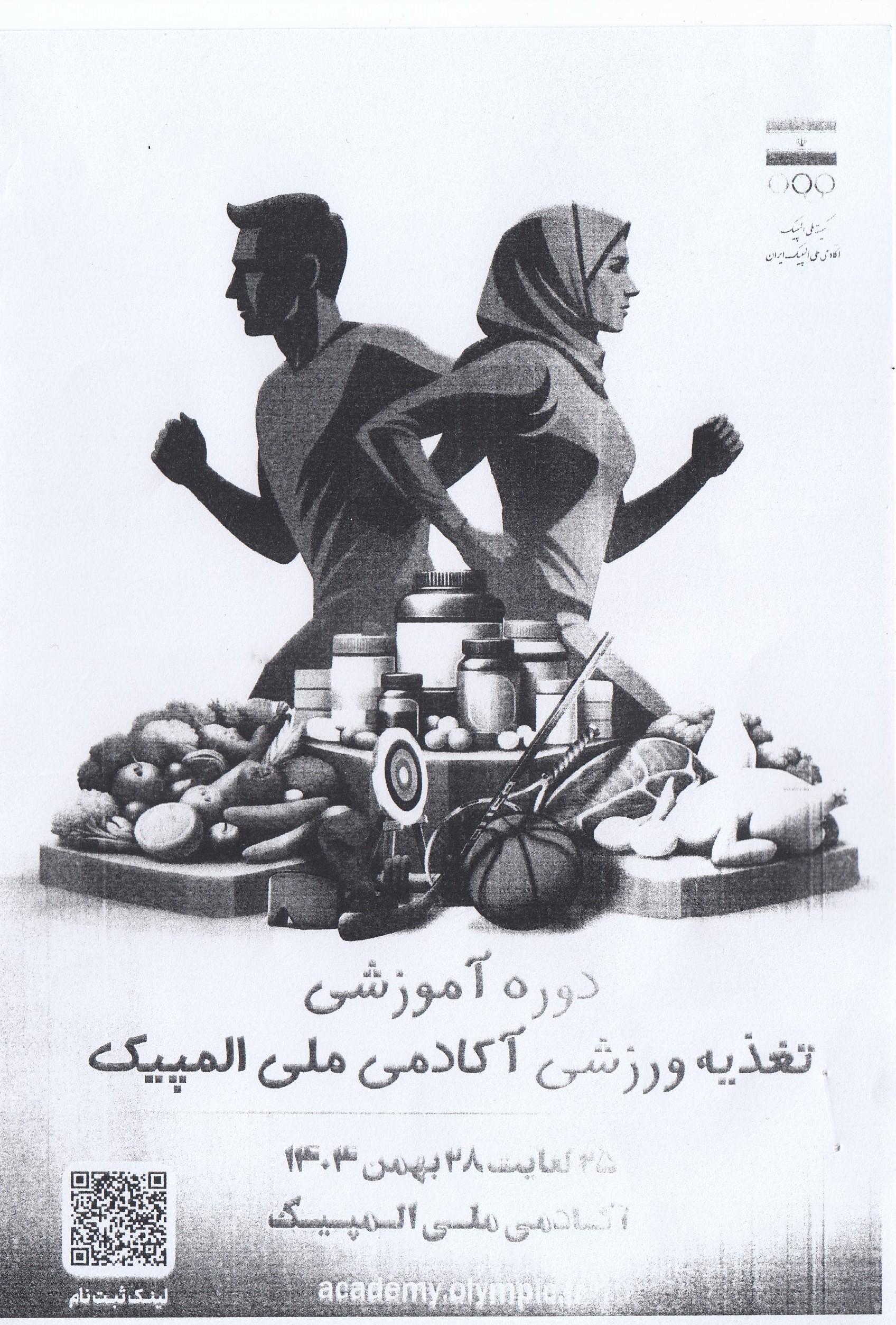 اطلاعیه دوره آموزشی تغذیه ورزشی آکادمی ملی المپیک