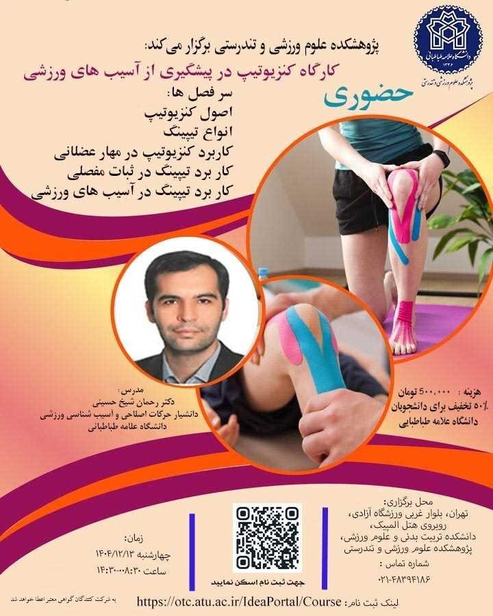 اطلاعیه برگزاری کارگاه"کنزیوتیپ در پیشگیری از آسیبهای ورزشی"