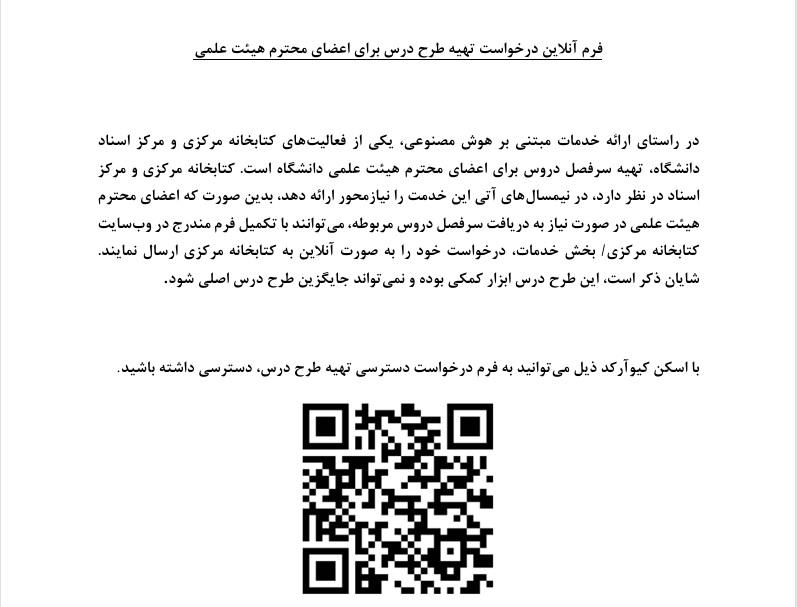 اطلاعیه"فرم آنلاین درخواست تهیه طرح درس برای اعضای محترم هیئت علمی"