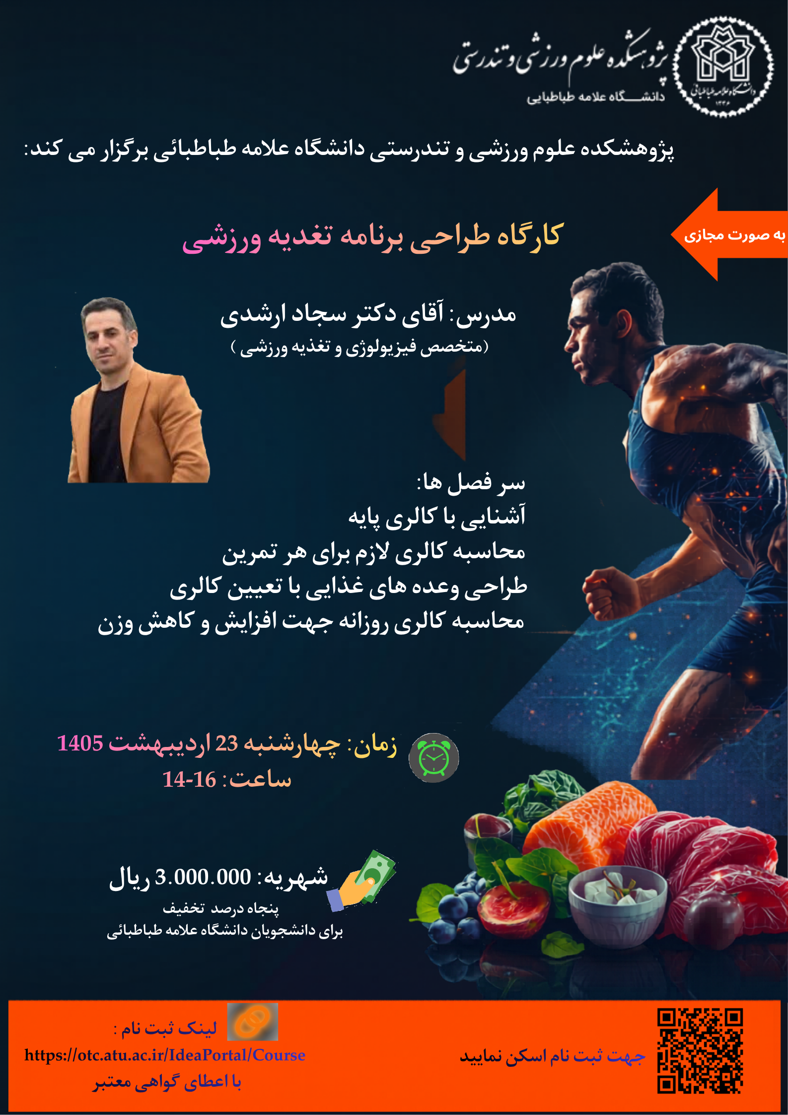 اطلاعیه برگزاری کارگاه طراحی برنامه تغذیه ورزشی