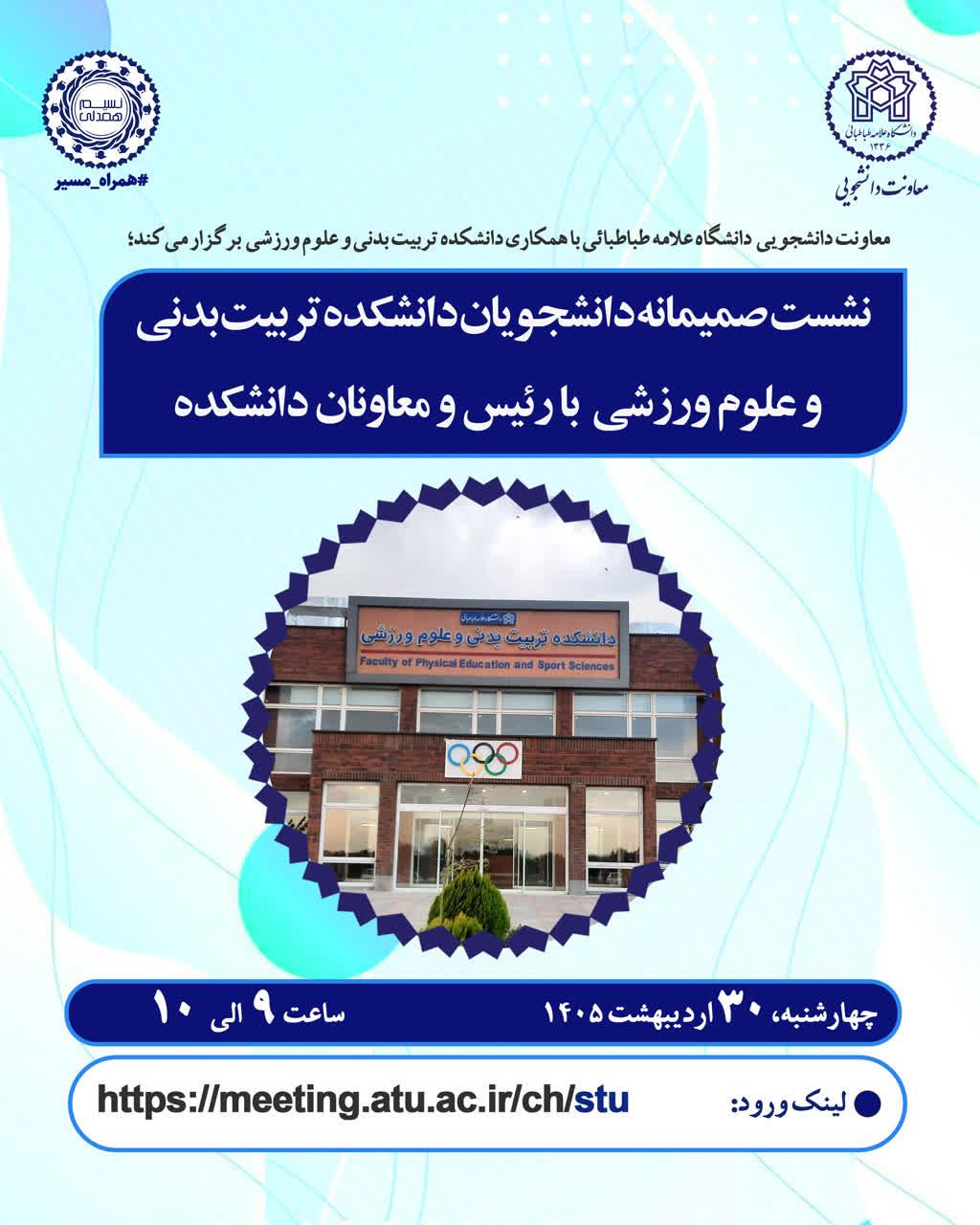 اطلاعیه نشست صمیمانه دانشجویان دانشکده تربیت بدنی و علوم ورزشی با رئیس و معاونان دانشکده