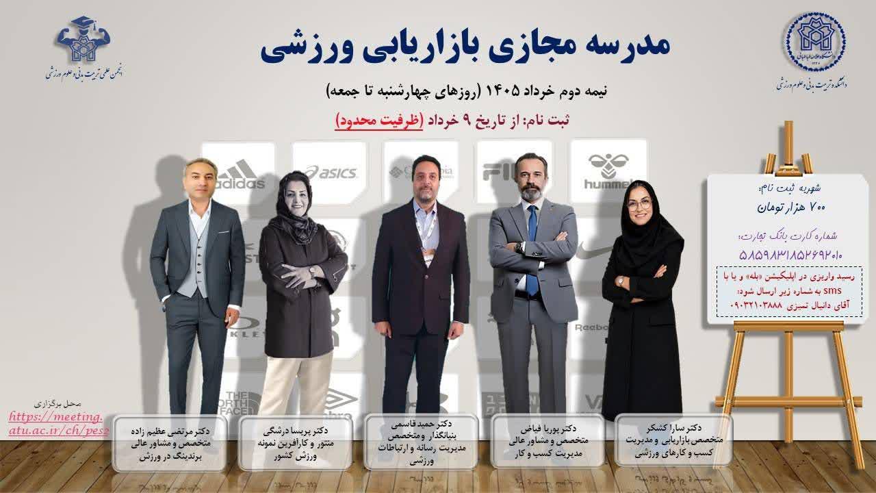 اطلاعیه "برگزاری مدرسه مجازی بازاریابی ورزشی"