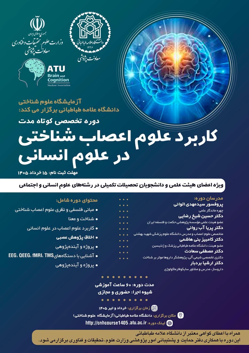 اطلاعیه"برگزاری دورۀ تخصصی«کاربرد علوم اعصاب شناختی در علوم انسانی» توسط آزمایشگاه علوم شناختی"