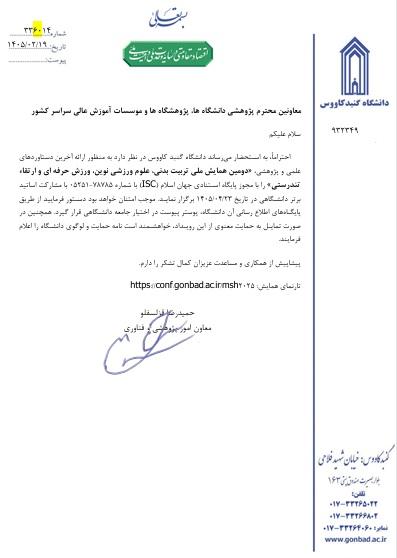 اطلاعیه دومین همایش ملی تربیت بدنی، علوم ورزشی نوین، ورزش حرفه ای و ارتقاء تندرستی